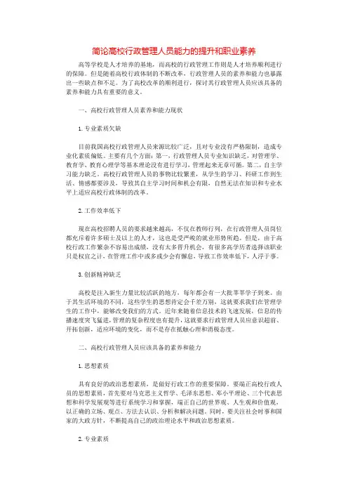 简论高校行政管理人员能力的提升和职业素养