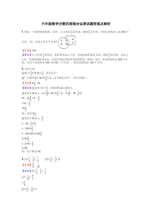 六年级数学分数四则混合运算试题答案及解析
 2