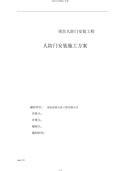 人防门安装施工方案.