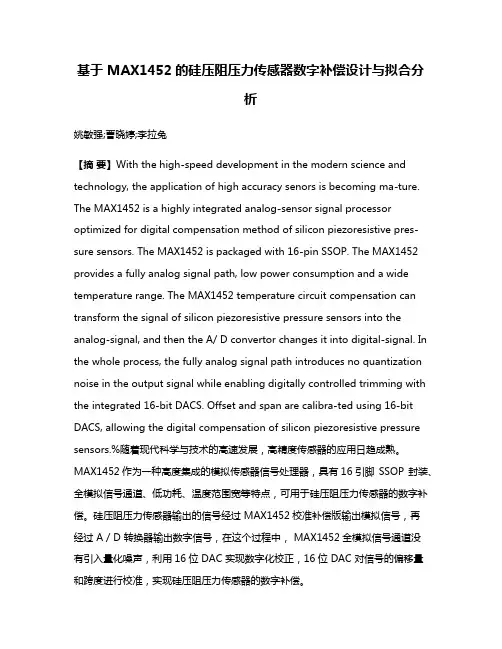 基于 MAX1452的硅压阻压力传感器数字补偿设计与拟合分析