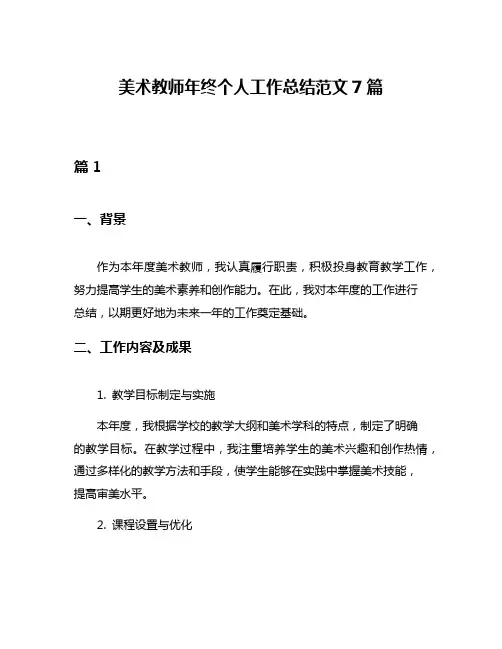 美术教师年终个人工作总结范文7篇