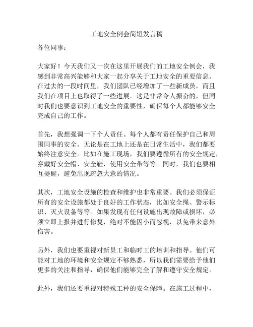 工地安全例会简短发言稿