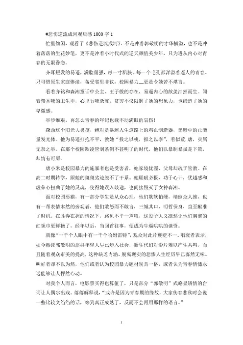 悲伤逆流成河电影观后感1000字5篇