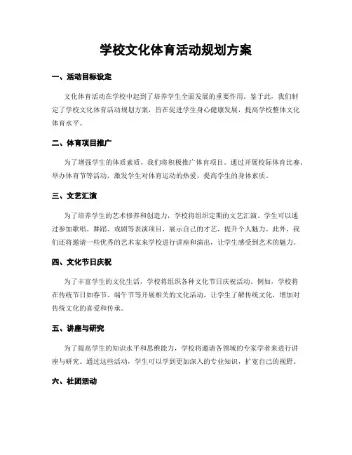学校文化体育活动规划方案