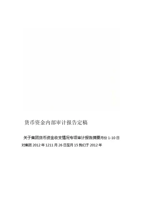 货币资金内部审计报告定稿