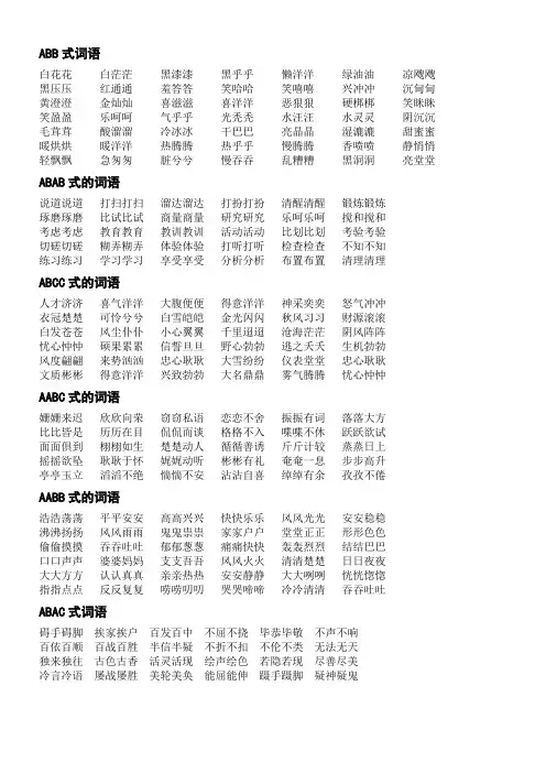 词语大全-abb、ABAB、ABCC、AABC、AABB式等各类语