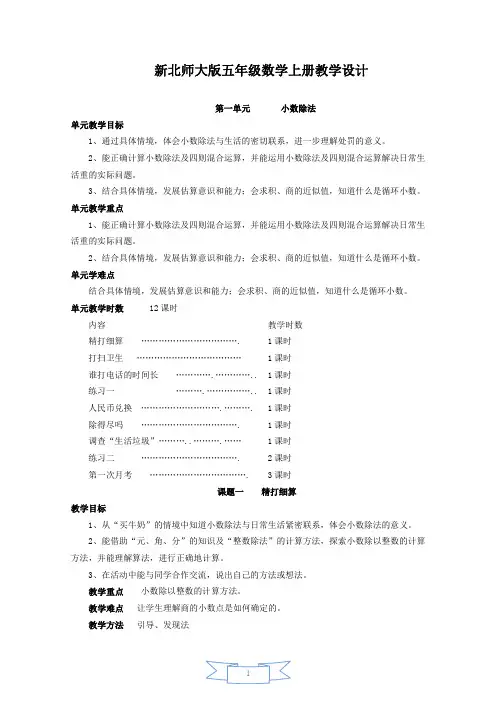 新北师大版五年级上册数学全册教案
