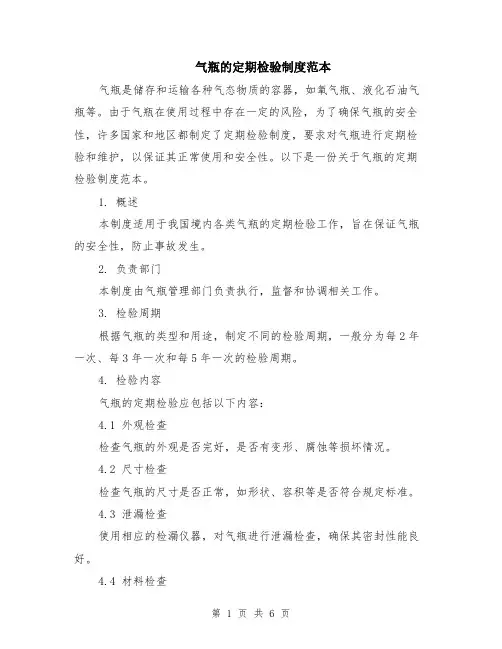 气瓶的定期检验制度范本（2篇）
