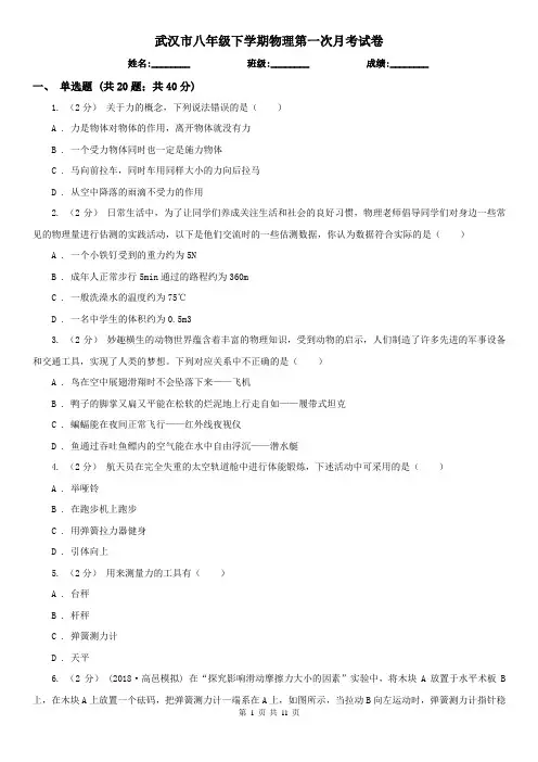 武汉市八年级下学期物理第一次月考试卷