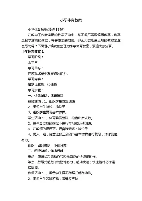 小学体育教案（精选15篇）
