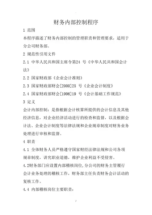 财务内部控制程序