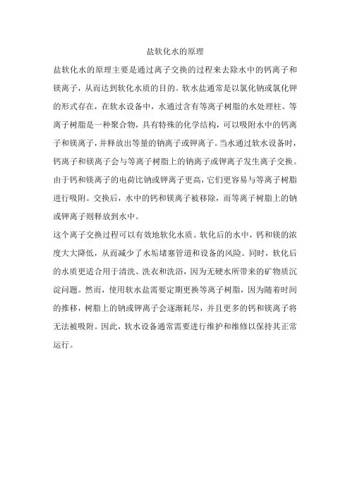 盐软化水的原理