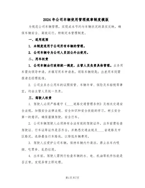 2024年公司车辆使用管理规章制度模版（3篇）
