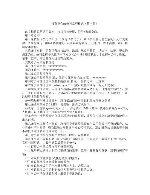 设董事会的公司章程格式(精选3篇)