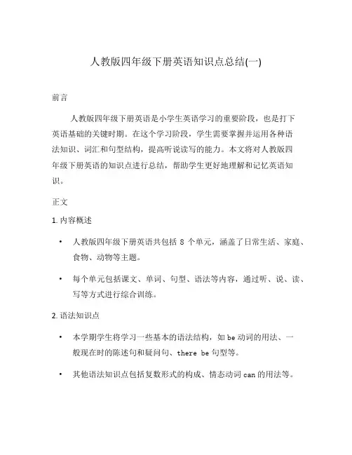 人教版四年级下册英语知识点总结(一)