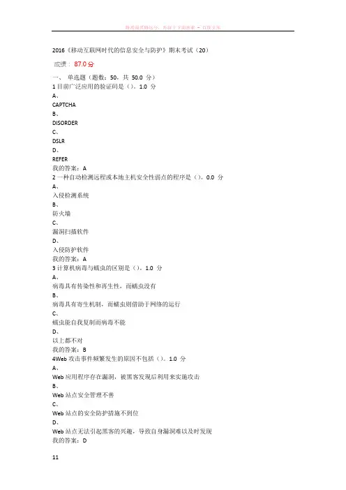 移动互联网时代的信息安全与防护期末考试