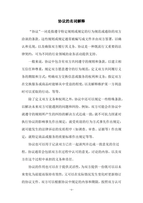 协议的名词解释
