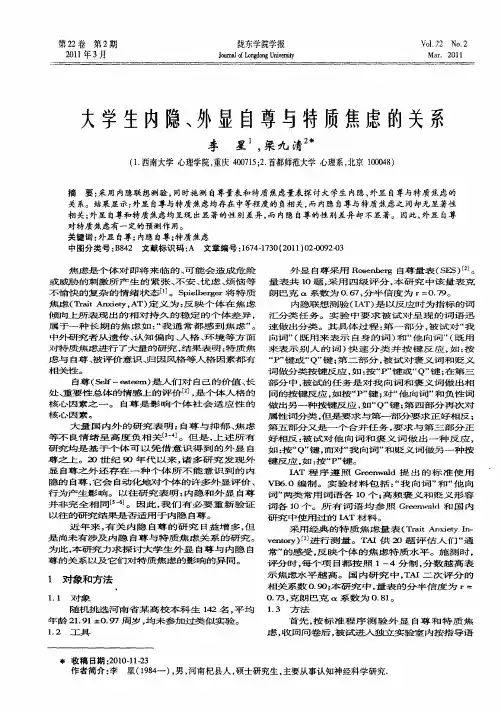 大学生内隐、外显自尊与特质焦虑的关系