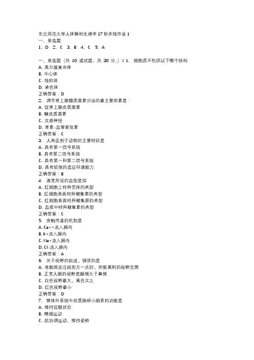 东北师范大学人体解剖生理学17秋在线作业1