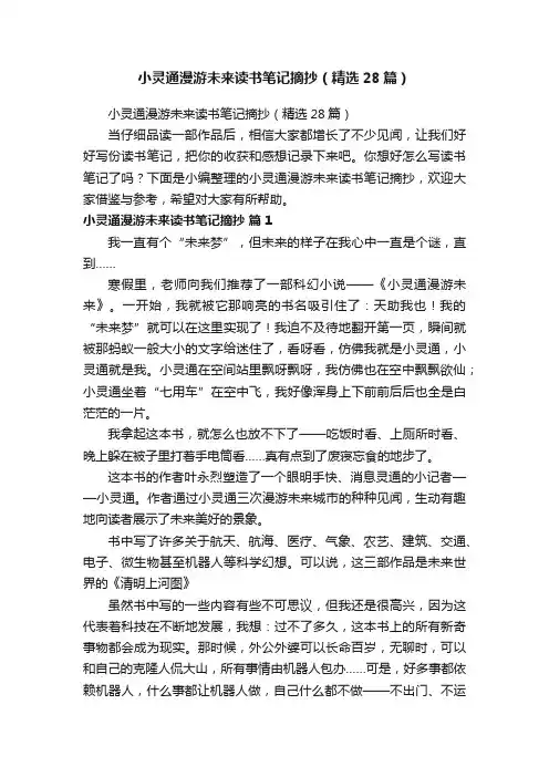 小灵通漫游未来读书笔记摘抄（精选28篇）