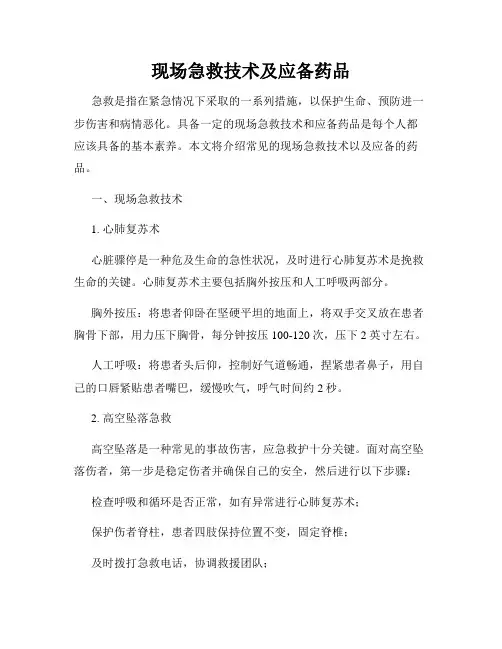 现场急救技术及应备药品