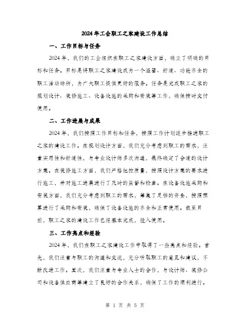 2024年工会职工之家建设工作总结(2篇)