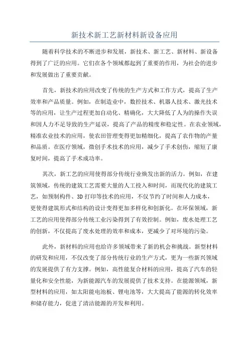 新技术新工艺新材料新设备应用