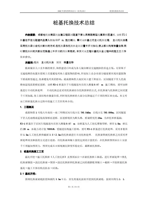 桩基托换技巧总结