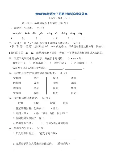 部编四年级语文下册期中测试⑨卷及答案