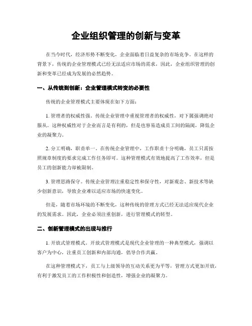 企业组织管理的创新与变革