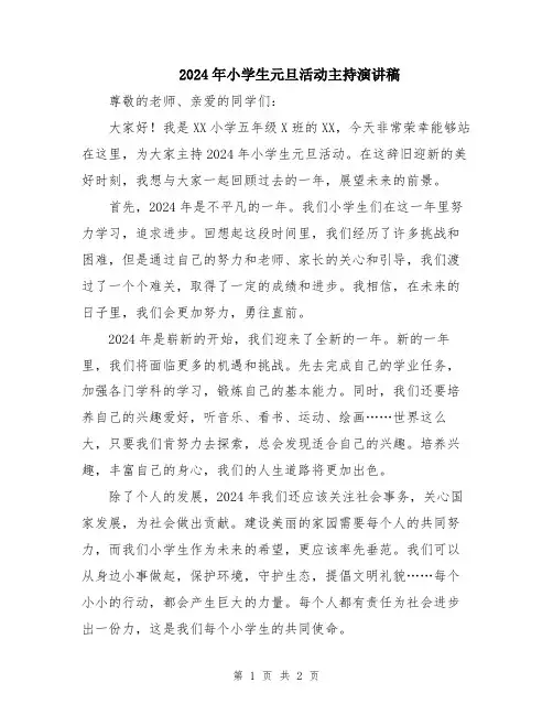2024年小学生元旦活动主持演讲稿