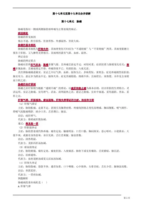 中医师-中医内科学-胁痛