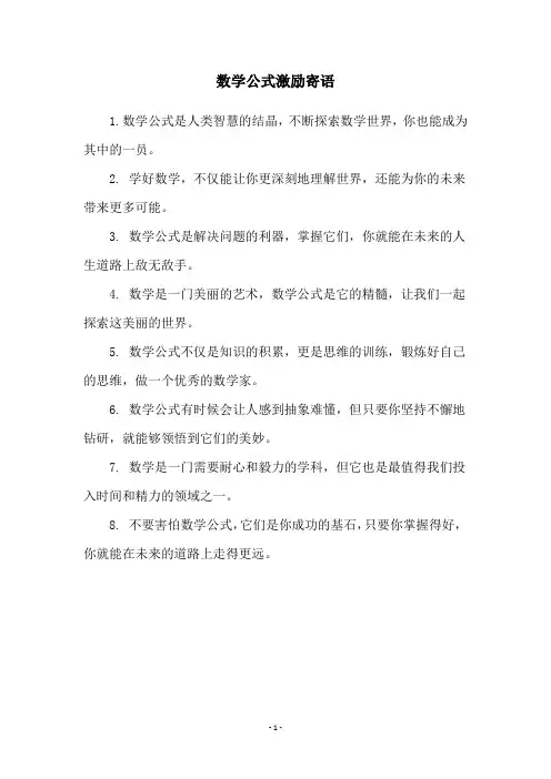 数学公式激励寄语