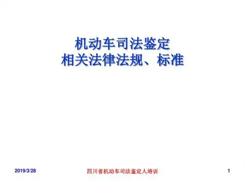 机动车司法鉴定相关法律法规、标准