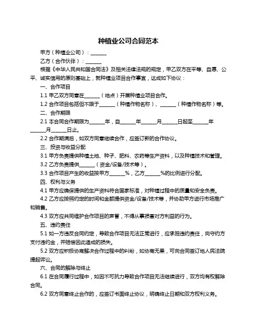 种植业公司合同范本