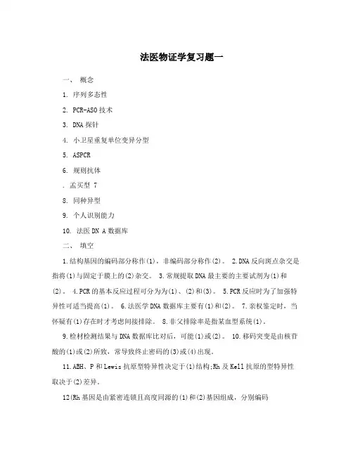 法医物证学复习题一