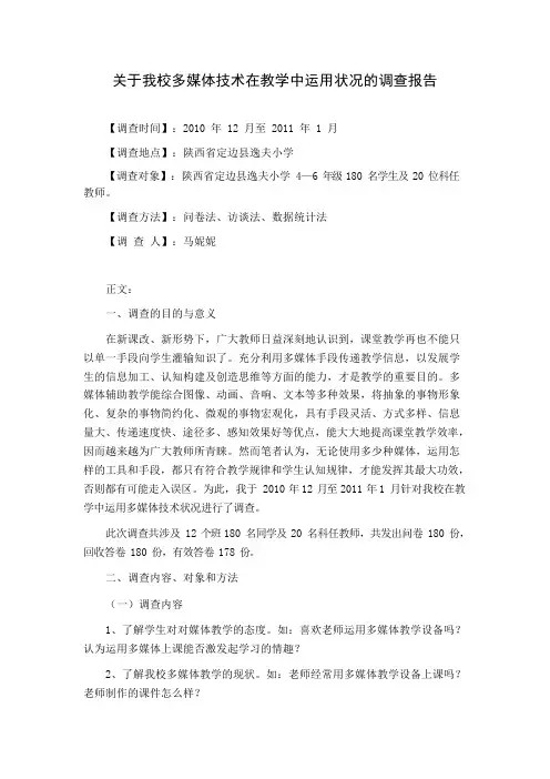 关于我校多媒体技术在教学中运用状况的调查报告
