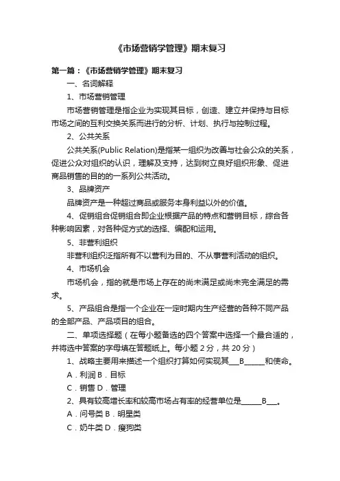 《市场营销学管理》期末复习