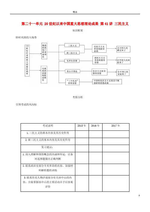 2019年高考历史总复习 第二十一单元第41讲 三民主义教程讲义