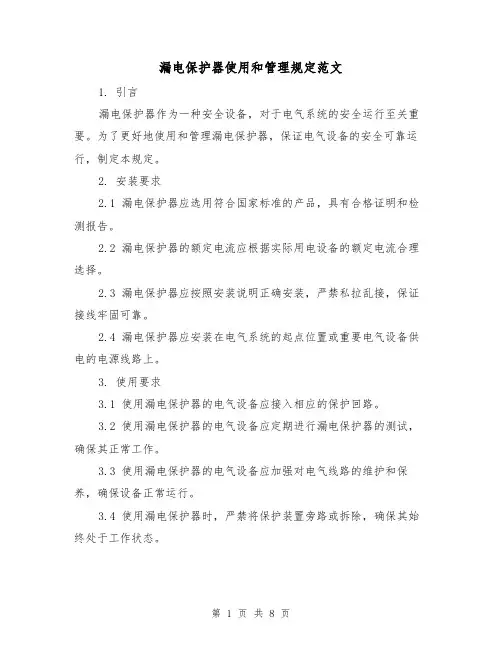 漏电保护器使用和管理规定范文(三篇)