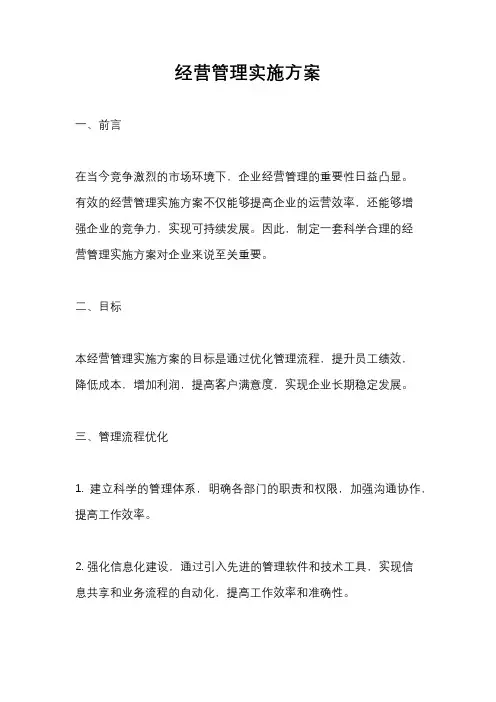 经营管理实施方案