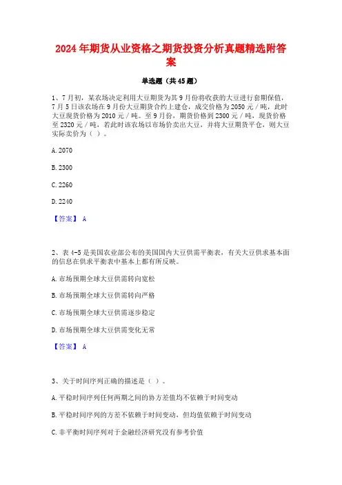2024年期货从业资格之期货投资分析真题精选附答案