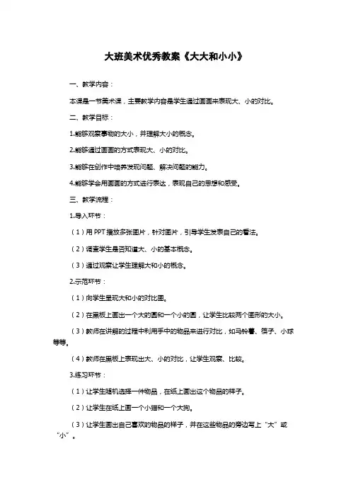大班美术优秀教案《大大和小小》