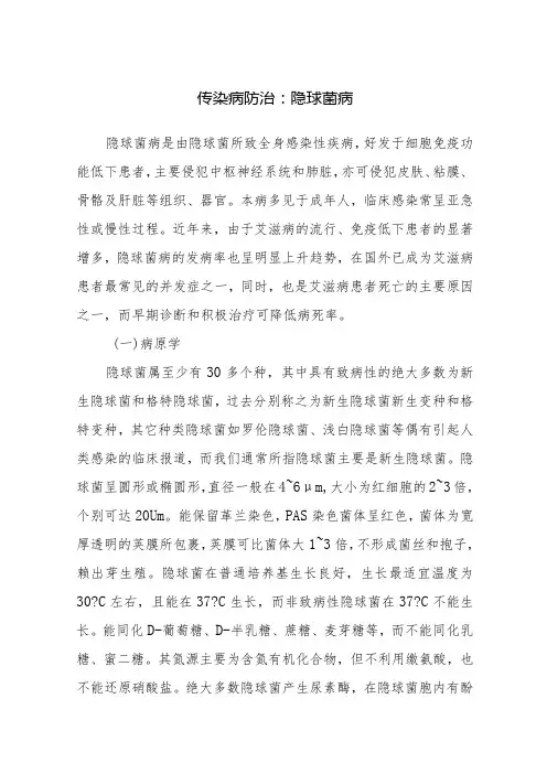 传染病防治：隐球菌病