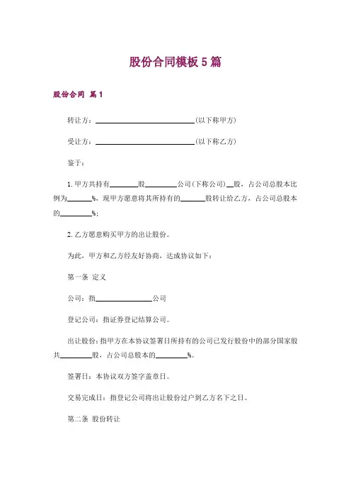 股份合同模板5篇