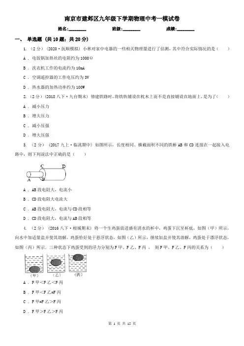 南京市建邺区九年级下学期物理中考一模试卷