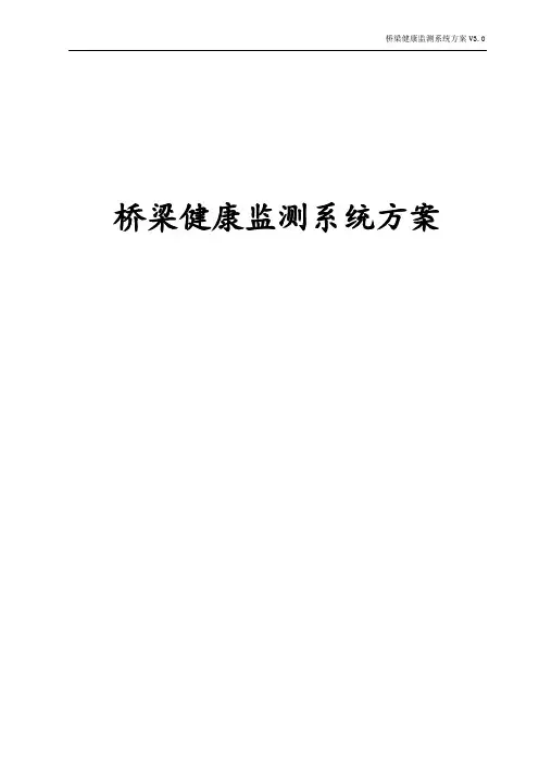 桥梁健康监测系统方案