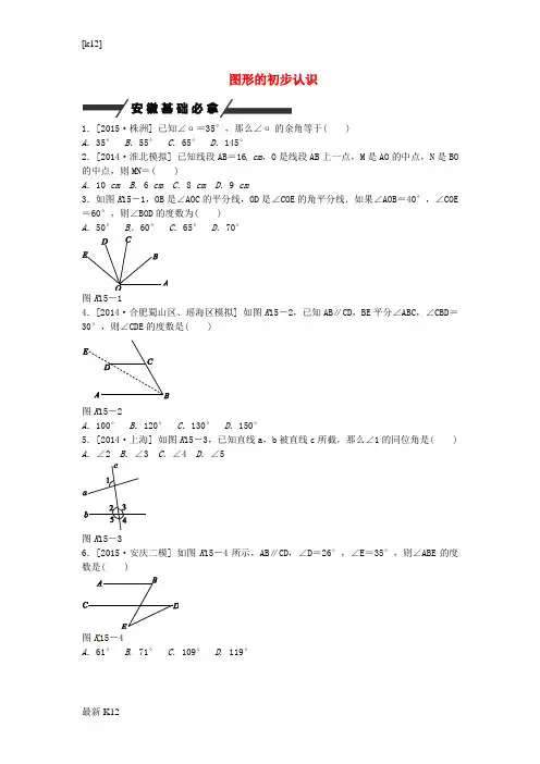 [推荐学习]中考数学 第四单元 三角形 第15课时 图形的初步认识考题训练