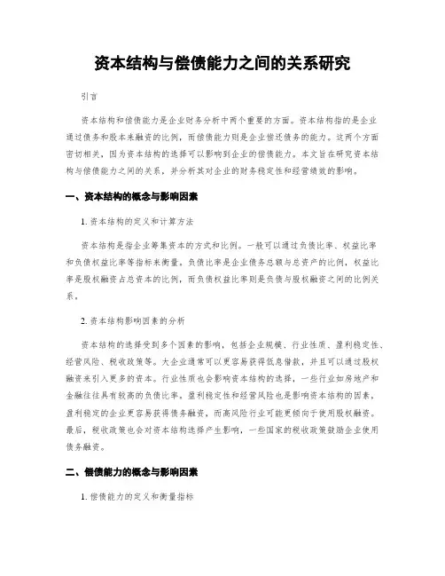 资本结构与偿债能力之间的关系研究