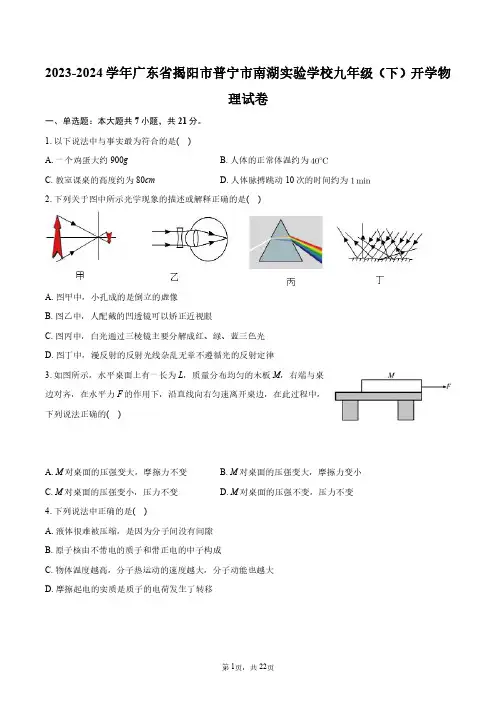 2023-2024学年广东省揭阳市普宁市南湖实验学校九年级(下)开学物理试卷+答案解析